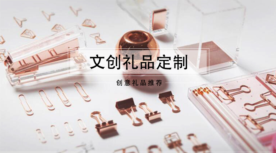 文创那么火，教你一步搞定企业专属定制！