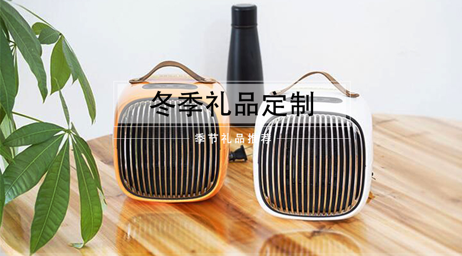 个性化定制的温度，这个冬天只暖你一个人