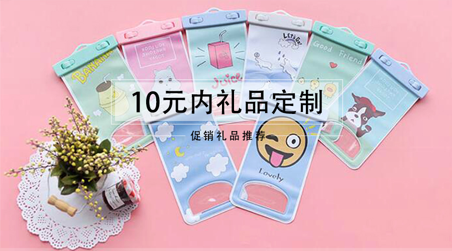 10元以内也能定制小礼品！助力促销和推广