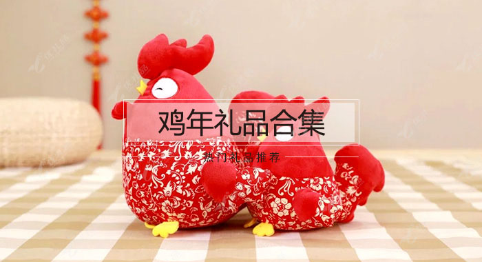 鸡年礼品大搜罗  你想要的都在这儿了
