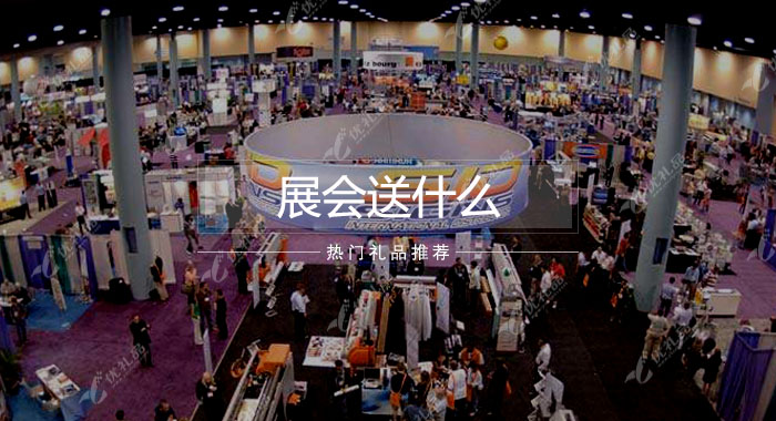 展会如火如荼 礼品到底送什么？