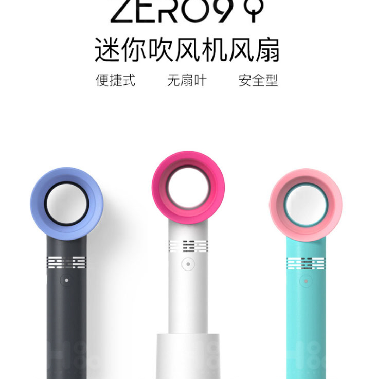 zero9无叶风扇