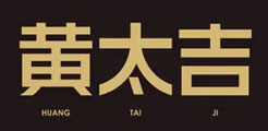 黄太吉传统美食 北京腾踔文化传媒有限公司礼品案例