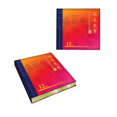 《福运生肖--第三轮生肖邮票剪纸纪念册》