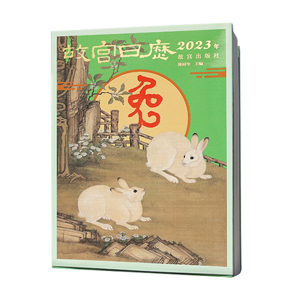 故宫日历 2023年 生日礼物 商务礼品送朋友 万年历故宫日历定制