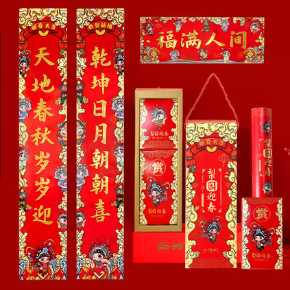 梨园迎春（简装礼盒版）春节礼物春联窗花福字红包礼盒套装定制