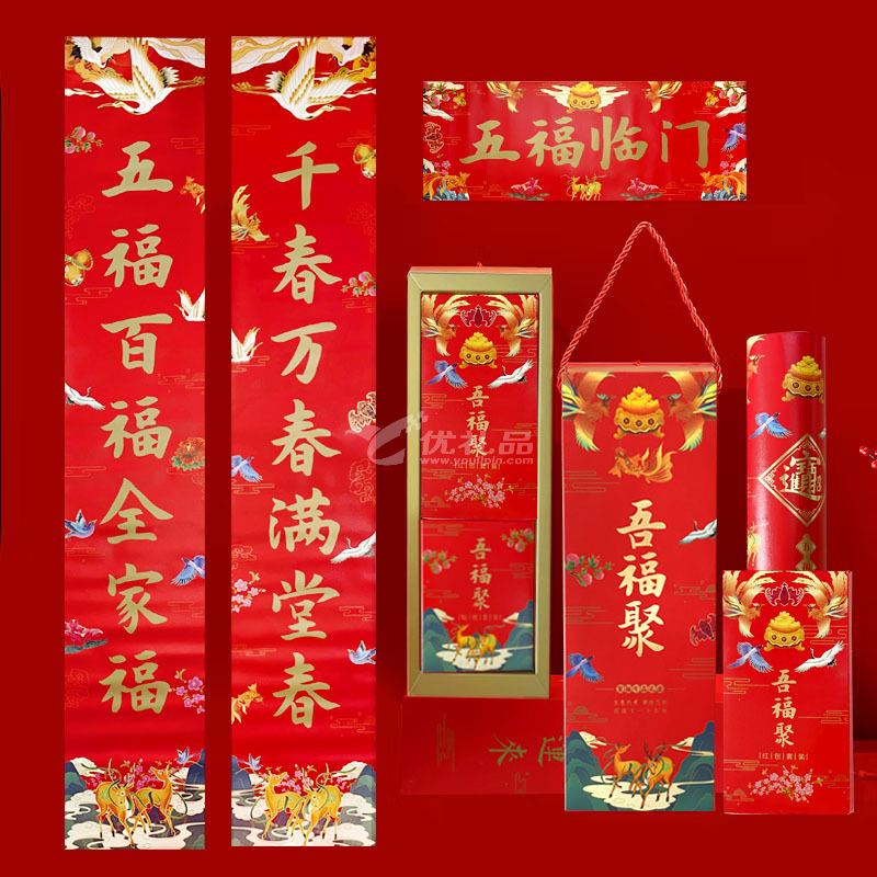 五福聚（简装礼盒）春节礼物春联窗花福字红包礼盒套装定制