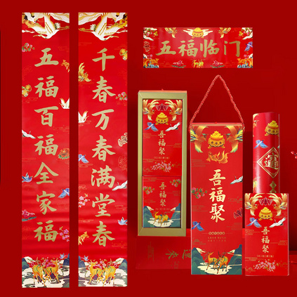 五福聚（简装礼盒）春节礼物春联窗花福字红包礼盒套装定制