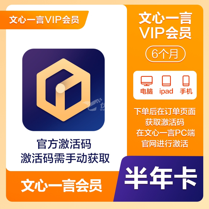文心一言VIP半年卡