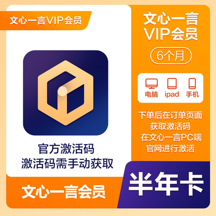 文心一言VIP半年卡